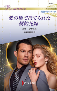 愛の街で捨てられた契約花嫁