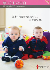 禁じられた告白【ハーレクインSP文庫版】