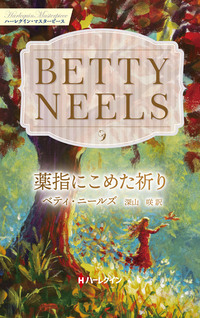 薬指にこめた祈り【ハーレクイン・マスターピース版】