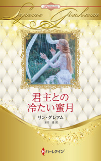 君主との冷たい蜜月【ハーレクイン・プレゼンツ作家シリーズ別冊版】