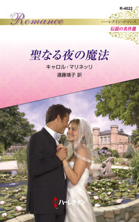 聖なる夜の魔法【ハーレクイン・ロマンス版】