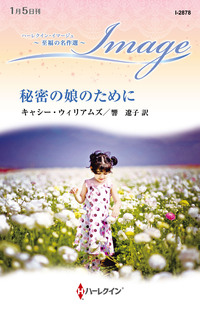 秘密の娘のために