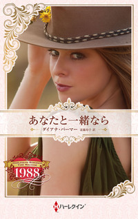 あなたと一緒なら【ハーレクイン・プレゼンツ作家シリーズ別冊版】