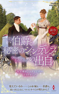 伯爵と秘密のシンデレラの出自