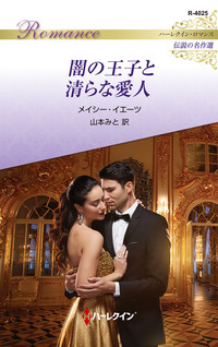 闇の王子と清らな愛人【ハーレクイン・ロマンス版】