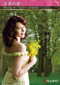 永遠の愛【ハーレクインSP文庫版】