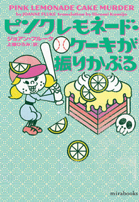 ピンクレモネード・ケーキが振りかぶる