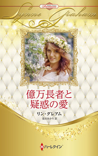 億万長者と疑惑の愛【ハーレクイン・プレゼンツ作家シリーズ別冊版】
