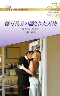 億万長者の隠された天使【ハーレクイン・ロマンス版】