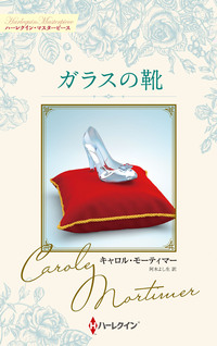ガラスの靴【ハーレクイン・マスターピース版】