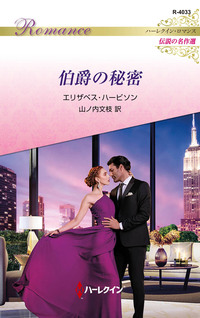 伯爵の秘密【ハーレクイン・ロマンス版】
