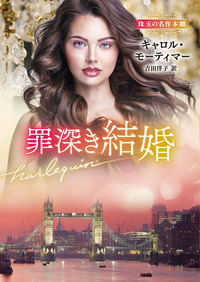 罪深き結婚【ハーレクイン文庫版】