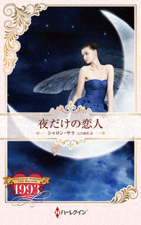 夜だけの恋人【ハーレクイン・プレゼンツ作家シリーズ別冊版】