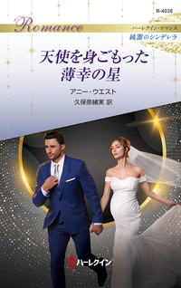 天使を身ごもった薄幸の星