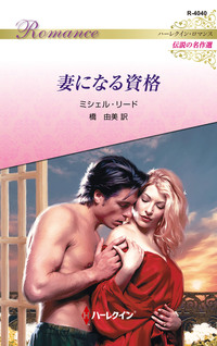 妻になる資格【ハーレクイン・ロマンス版】