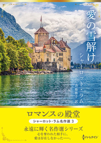 愛の雪解け【ハーレクインSP文庫版】