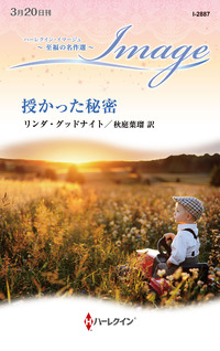 授かった秘密【ハーレクイン・イマージュ版】