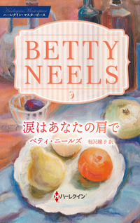 涙はあなたの肩で【ハーレクイン・マスターピース版】