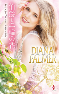 伯爵と一輪の花【ハーレクイン・プレゼンツ・スペシャル版】