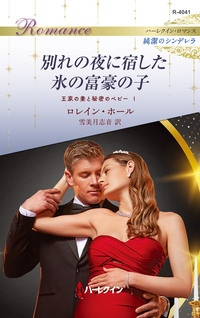 別れの夜に宿した氷の富豪の子