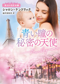 青い瞳の秘密の天使【ハーレクイン文庫版】