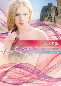 聖女の炎【ハーレクイン文庫版】