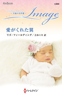 愛がくれた翼【ハーレクイン・イマージュ版】