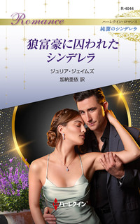 狼富豪に囚われたシンデレラ