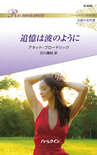 追憶は波のように【ハーレクイン・ロマンス版】