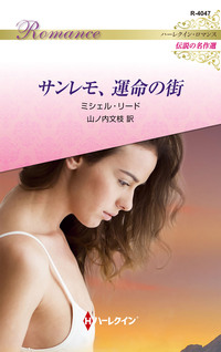 サンレモ、運命の街【ハーレクイン・ロマンス版】