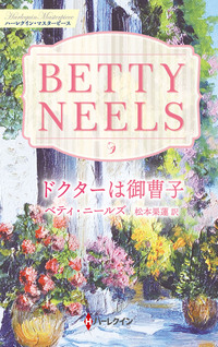 ドクターは御曹子【ハーレクイン・マスターピース版】