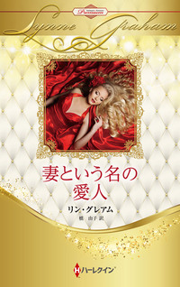 妻という名の愛人【ハーレクイン・プレゼンツ作家シリーズ別冊版】