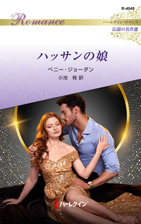 ハッサンの娘【ハーレクイン・ロマンス版】