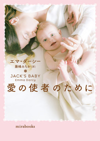 愛の使者のために【mirabooks版】