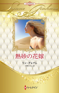 熱砂の花嫁【ハーレクイン・プレゼンツ作家シリーズ別冊版】