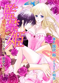 監禁姫～略奪王に見初められて、蕩かされて～