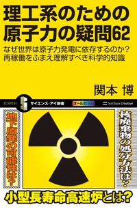 理工系のための原子力の疑問62