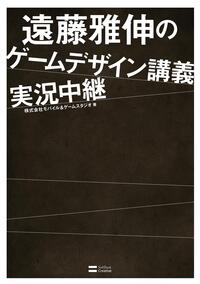 遠藤雅伸のゲームデザイン講義実況中継