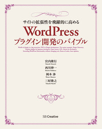 サイトの拡張性を飛躍的に高める WordPressプラグイン開発のバイブル