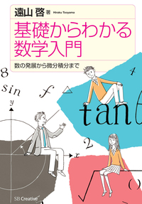 基礎からわかる数学入門