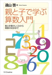 親と子で学ぶ算数入門