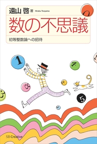 数の不思議