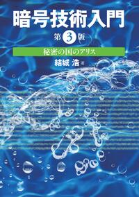 暗号技術入門 第3版