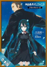 ［合本版］神曲奏界ポリフォニカ　ブラックシリーズ　全１４巻