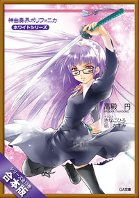 ［合本版］神曲奏界ポリフォニカ　ホワイトシリーズ　全１３巻