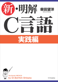 新・明解C言語 実践編