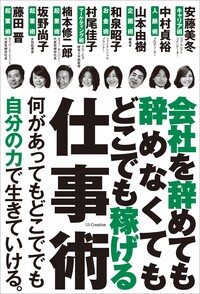 会社を辞めても辞めなくてもどこでも稼げる仕事術