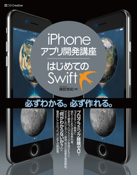 iPhoneアプリ開発講座 はじめてのSwift