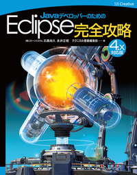 JavaデベロッパーのためのEclipse完全攻略［4.x対応版］