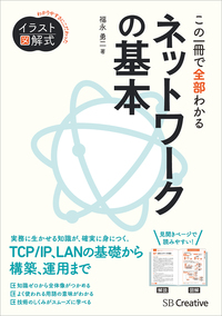 イラスト図解式 この一冊で全部わかるネットワークの基本